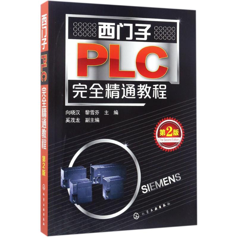 【新华文轩】西门子PLC完全精通教程 第2版向晓汉,黎雪芬 主编 正版书籍 新华书店旗舰店文轩官网 化学工业出版社 书籍/杂志/报纸 自由组合套装 原图主图