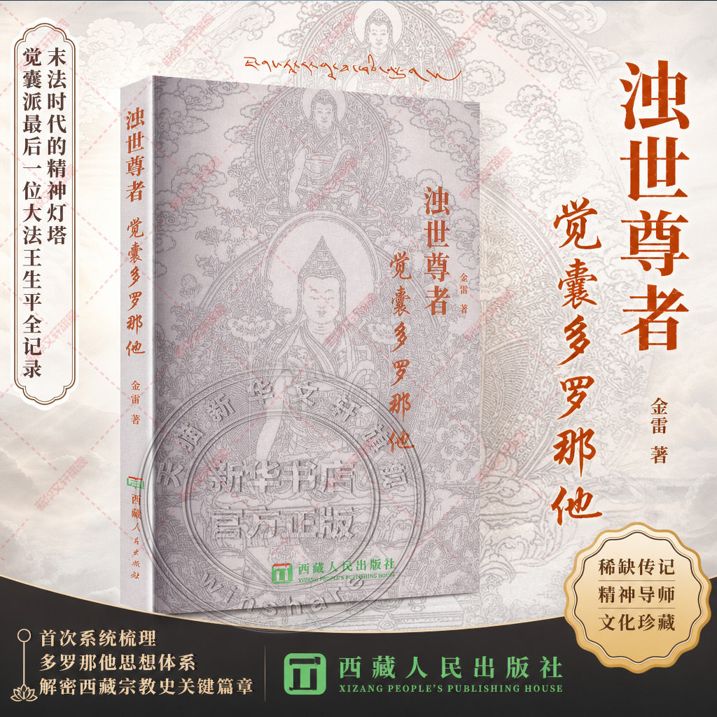浊世尊者—觉囊多罗那他（汉文）