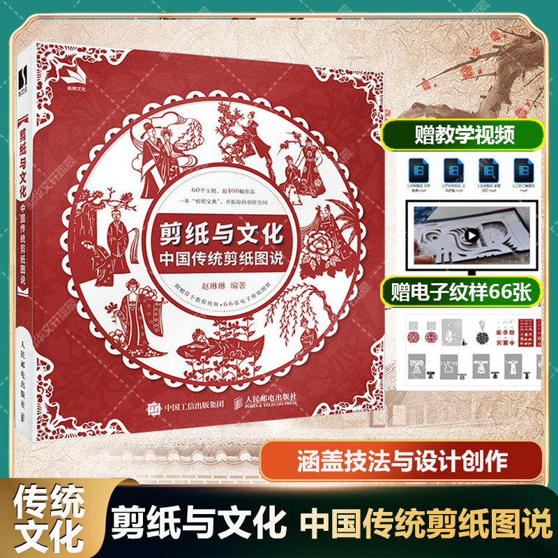 【新华文轩】剪纸与文化 中国传统剪纸图说 正版书籍 新华书店旗舰店文轩官网 人民邮电出版社
