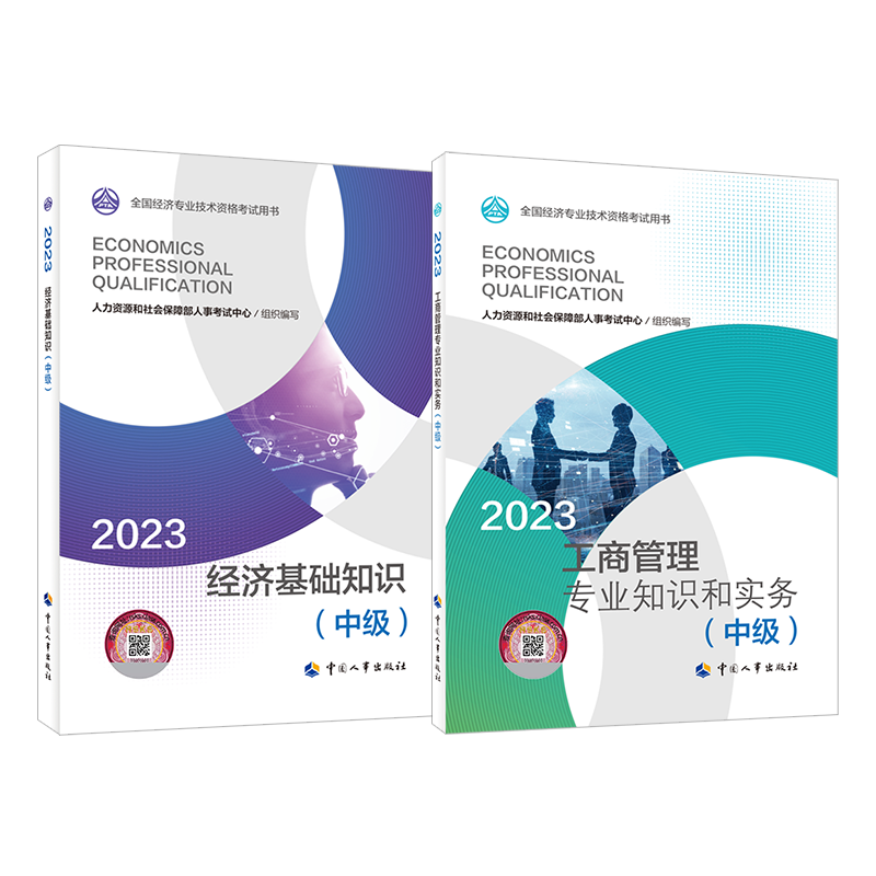 现货新版中级经济师官方