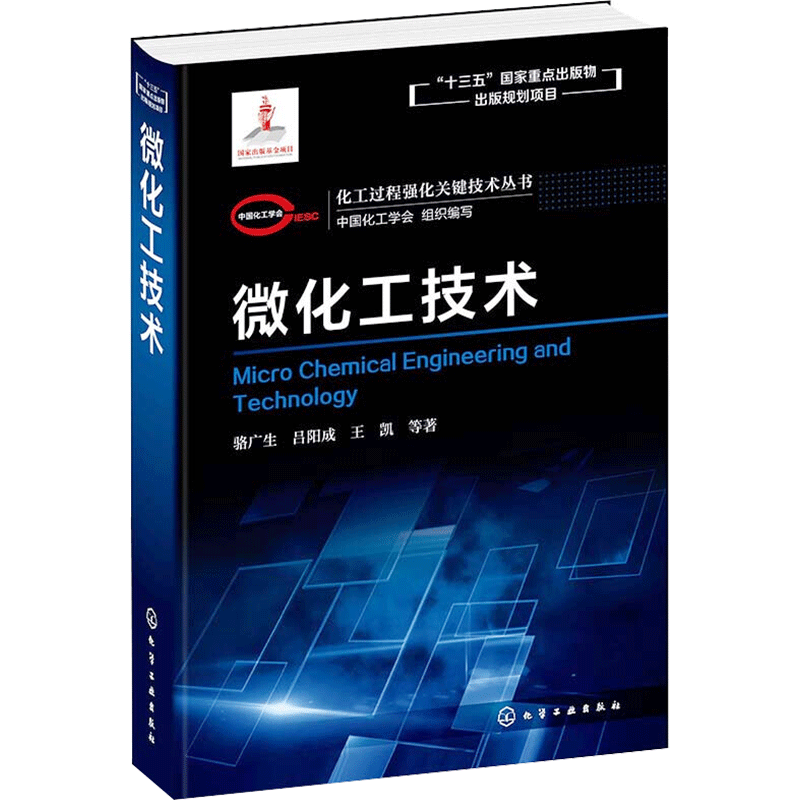 微化工技术 微分析器结构应用技术 微混合器 微换热器 微分离器 微反应器 微分析器 吕阳成 王凯 著 化学工业出版社