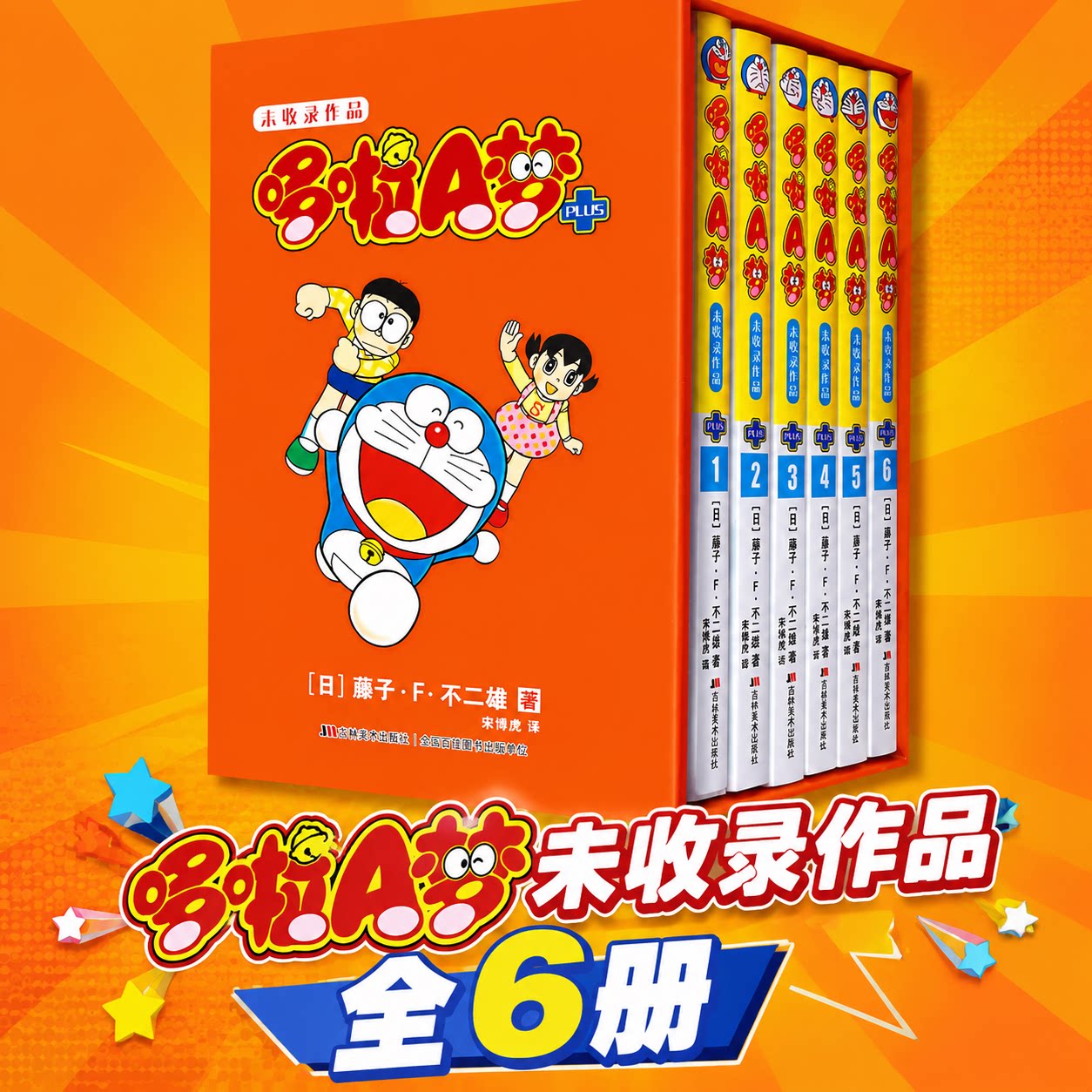 【全6册】哆啦A梦未收录作品1-6 藤子·F·不二雄 著 小叮当机器猫 简体中文版漫画书 新华文轩旗舰正版
