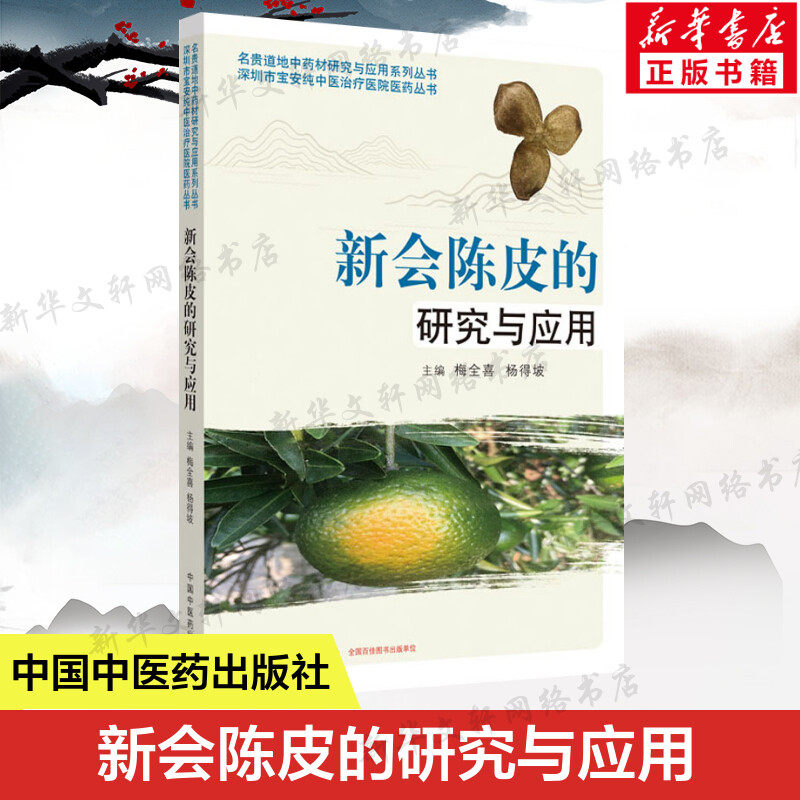 新会陈皮的研究与应用 正版书籍 陈皮专著会陈皮的药用历史与生药学研究 本草学概述 新会陈皮的炮制与制剂研究 中国中医药出版社