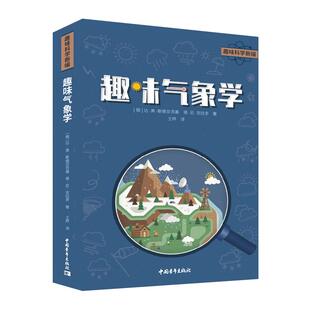 正版 新华文轩 社 达·奥·斯维亚茨基 俄罗斯 趣味气象学 塔·尼·克拉多 新华书店旗舰店文轩官网 中国青年出版 书籍