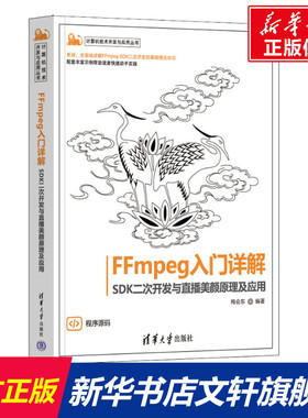 FFmpeg入门详解 SDK二次开发与直播美颜原理及应用 正版书籍 新华书店旗舰店文轩官网 清华大学出版社