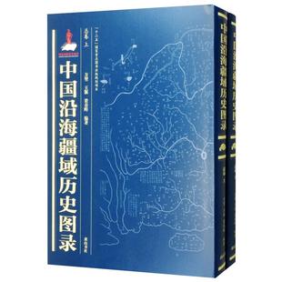 中国沿海疆域历史图录 书籍 总卷 黄山书社 正版 方堃 王颖 新华书店旗舰店文轩官网 梁春晖 新华文轩