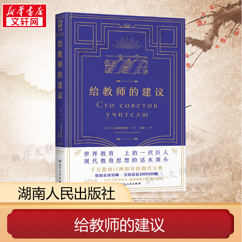 现货正版精装 给教师的建议 教育书籍给教师的100条建议一百条建议班主任学习用书培训指导用书教育心理学综合理论基础