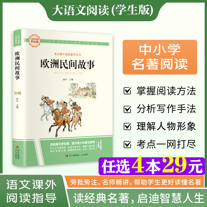新华文轩】欧洲民间故事 快乐读书吧五年级上册大语文系列学生版语文课外阅读指导小学生三四五六年级上下册必课外阅读童话故事书