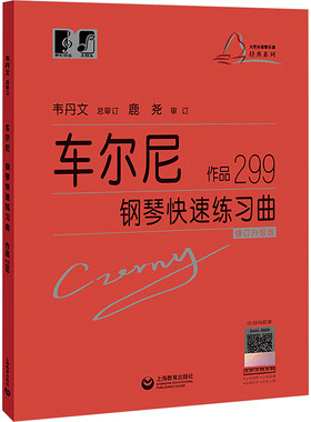 车尔尼钢琴快速练习曲作品299 大符头 正版保证红皮书 初级入门教学用书 钢琴入门练习教材 钢琴基础教程琴童音乐知识 车尔尼299