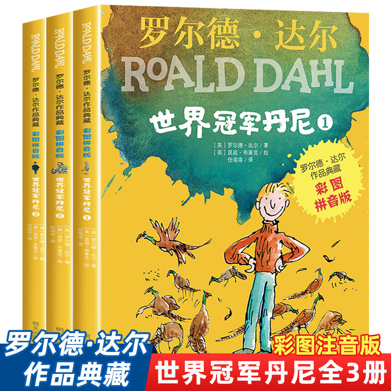 世界冠军丹尼全套3册 罗尔德达尔作品典藏彩图拼音版儿童童话故事书一二年级三年级小学生课外推荐阅读书籍外国儿童文学注音版正版