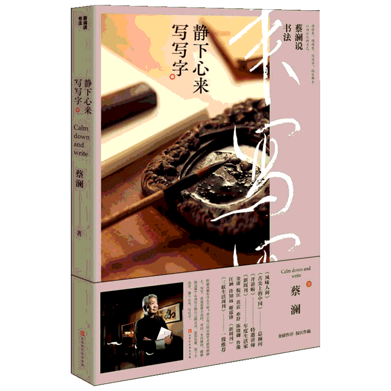 【新华文轩】蔡澜说书法 静下心来写写字 蔡澜 正版书籍小说畅销书 新华书店旗舰店文轩官网 北京时代华文书局
