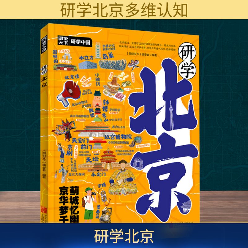 研学中国北京上海广州杭州图说天下研学13册中国青少年城市旅游百科书城市旅行攻略带着课题去学习名校历史博物馆了学生知识科普