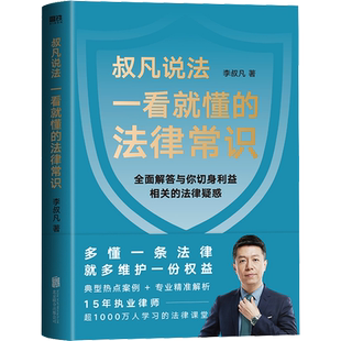 【新华文轩】叔凡说法 一看就懂的法律常识 李叔凡著 法律书籍知识读物 典型案例专业通俗解析法律指南正版新华书店