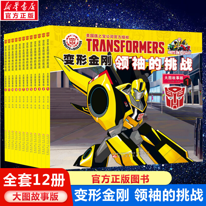 变形金刚领袖的挑战大图故事版全12册 大黄蜂威震天擎天柱汽车人亲子互动哄睡读物男孩子看的书0-3-6-8-9岁小学生图书官方正版书籍