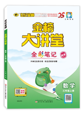 【新华正版】金榜大讲堂 数学 三年级上册 升级版 正版书籍 新华书店旗舰店文轩官网 辽宁少年儿童出版社