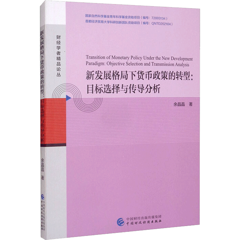 新发展格局下货币政策的转型:目标选择与传导分析 余晶晶 中国财政经济出版社 正版书籍 新华书店旗舰店文轩官网