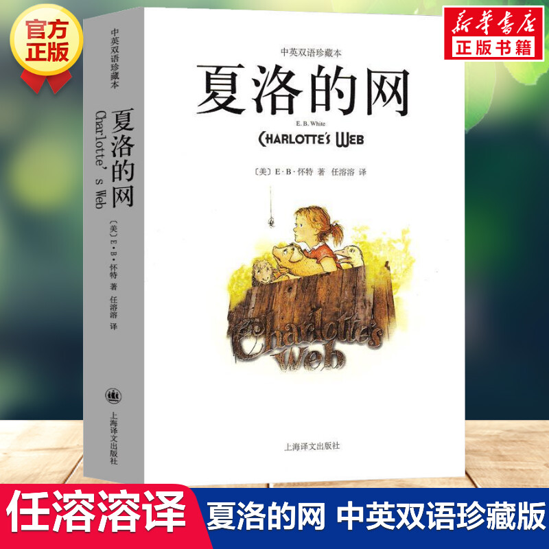 夏洛的网 中英文双语珍藏版 EB怀特三部曲经典童书上海译文儿童文学名著小学生四五六年级三年级课外书夏洛的网英语原版正版书