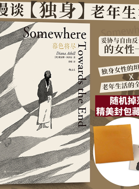 【新华文轩随机藏书票】暮色将尽 20世纪英国传奇女编辑89岁漫谈独身老年生活 独身主义文学传记回忆录现当代文学散文随笔畅销书