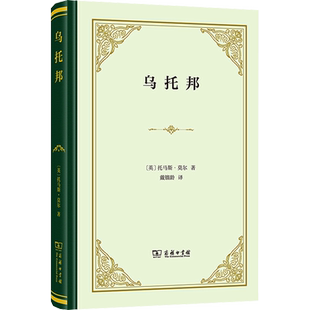 乌托邦 (英)托马斯·莫尔 商务印书馆 正版书籍 新华书店旗舰店文轩官网