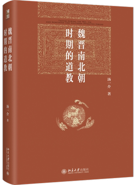 【新华文轩】魏晋南北朝时期的道教 汤一介 著  博雅英华  道教创立发展 代表人物宗教特征 北京大学出版社