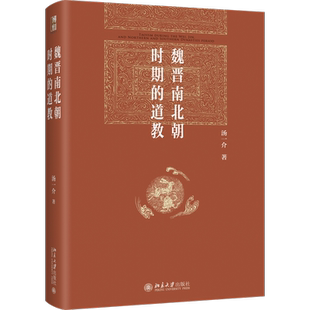 【新华文轩】魏晋南北朝时期的道教 汤一介 著  博雅英华  道教创立发展 代表人物宗教特征 北京大学出版社