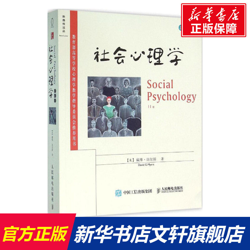 社会心理学 (美)戴维·迈尔斯(David G.Myers) 著 人民邮电出版社 第1版,英文版正版书籍 新华书店旗舰店文轩官网高性价比高么？