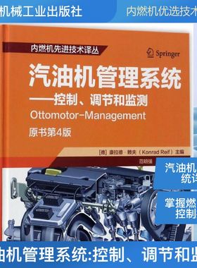 汽油机管理系统 原书第4版(德)康拉德·赖夫(Konrad Reif) 主编;范明强 等 译 正版书籍 新华书店旗舰店文轩官网 机械工业出版社