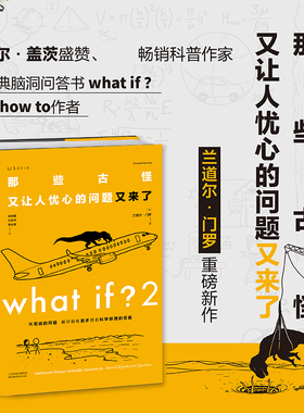 whatif2那些古怪又让人忧心的问题又来了2 门罗脑洞问答系列超大脑洞问答 火柴人爆笑漫画 比尔盖茨推荐正版书籍