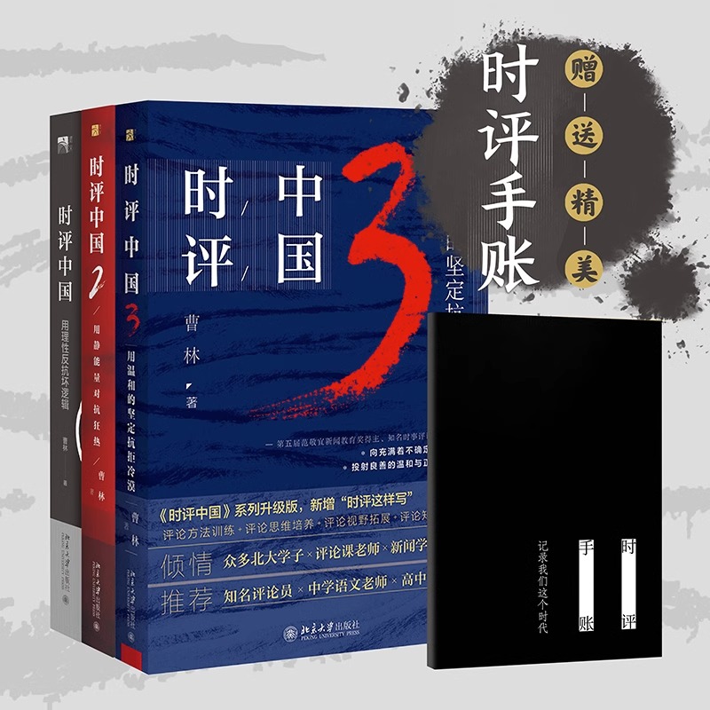 【赠手账】时评中国1+2+3全套三册