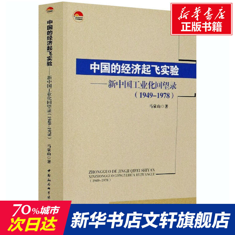 中国的经济起飞实验——新中国工业化回望录(1958-1965) 马泉山 中国社会科学出版社 正版书籍 新华书店旗舰店文轩官网