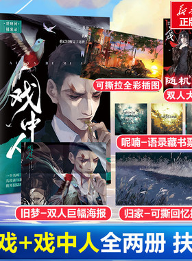 【新华文轩】赠海报*2+藏书票*3+撕拉页+插图】戏中人+入戏 扶他柠檬茶著 原名缚耳来纪勇涛X楚稼君虐文届天花板青春小说实体书