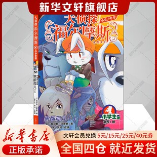 福尔摩斯探案全集正版 儿童课外读物侦探推理小说青少版 大侦探福尔摩斯探案集全套漫画版 小兔子外传雾都孤儿上小学生版