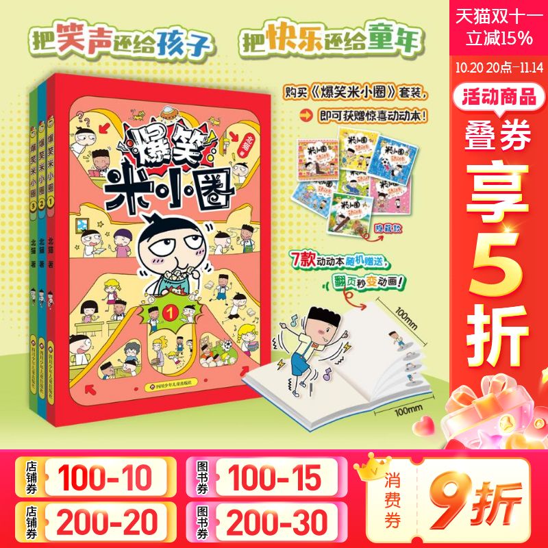 【赠动动本1册】爆笑米小圈新书全套3册 米小圈爆笑校园漫画书米小圈上学记脑筋急转弯成语故事小学生课外阅读书籍