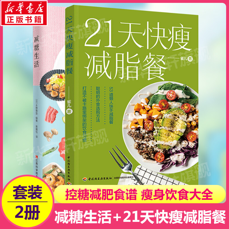 套装2册 减糖生活+21天快瘦减脂餐 减糖生活食谱控糖减肥食谱瘦身饮食大全控糖菜谱营养科学控糖一日三餐 正确减糖 新华正版书籍