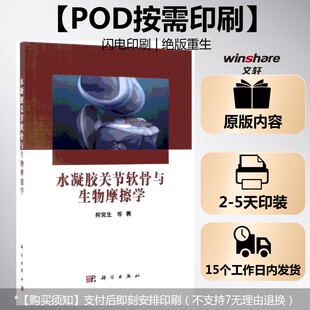 (按需印刷POD版)水凝胶关节软骨与生物摩擦学 熊党生 正版书籍 新华书店旗舰店文轩官网 科学出版社