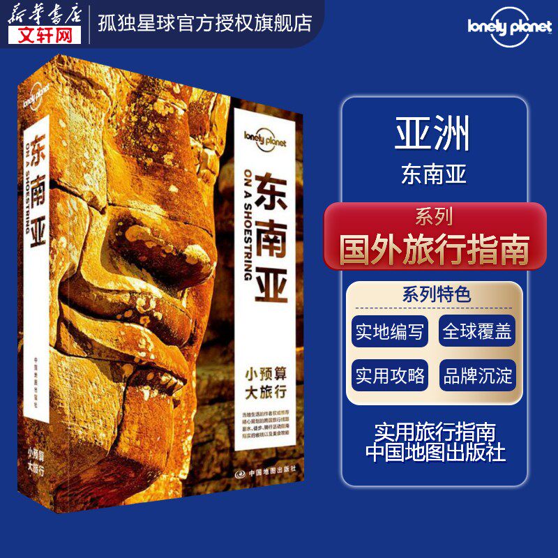 孤独星球Lonely Planet旅行指南系列:东南亚 澳大利亚Lonely Planet公司 编;高华 等 译 中国地图出版社 中文第5版