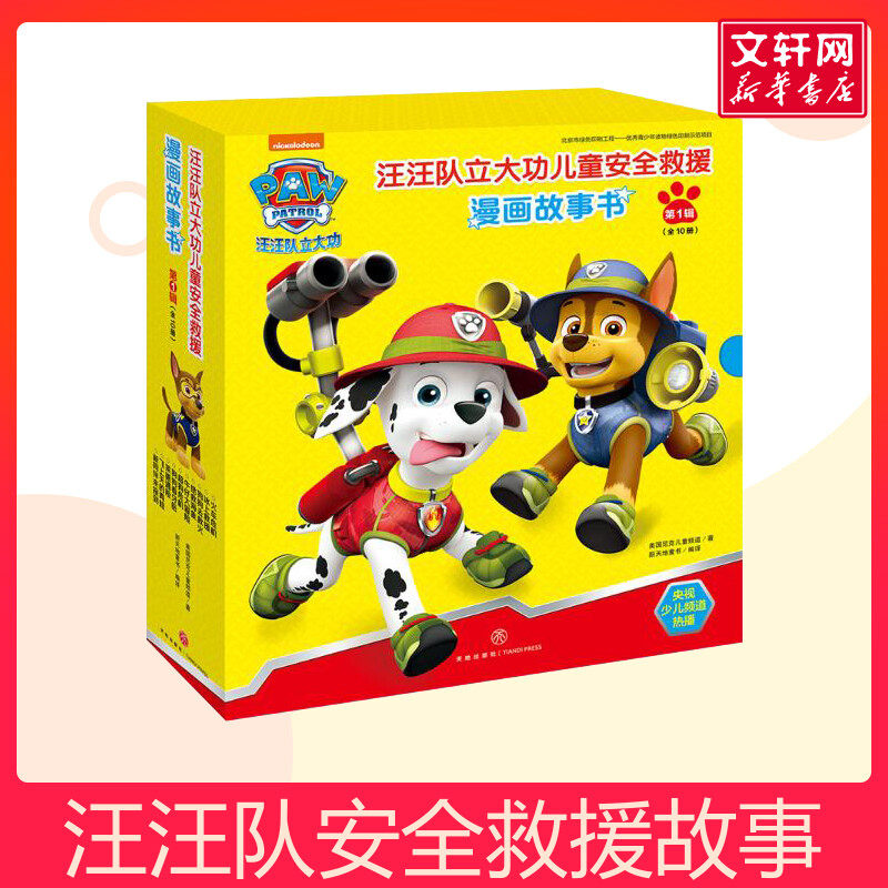 汪汪队立大功儿童安全救援漫画故事书第一辑 全套10册 2-3-4-5-6岁幼儿动画卡通狗狗巡逻队绘本图画书宝宝亲子阅读书籍新华正版,书籍/杂志/报纸,绘本/图画书/少儿动漫书,淘宝优惠券,粉丝福利购,淘宝优惠卷