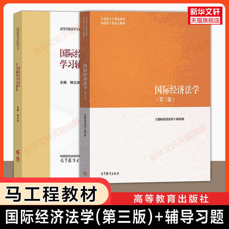 【官方正版】国际经济法学第三版+学习辅导与习题集 余劲松 左海聪 马工程法学教材 高等教育出版社 9787040622461考研 第二版升级图片