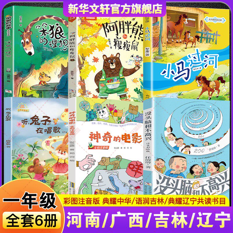 2026春季河南典耀中华一年级必读课外书广西吉林辽宁没头脑和不高兴神奇的电影听兔子在唱歌小马过河笨狼的理想故事阿胖熊和瘦瘦鼠