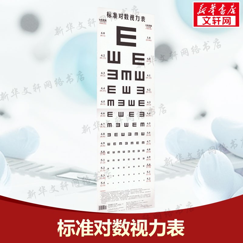 标准对数视力表 视力检查视力表 医院体验专用视力表 测量眼睛视力视力表挂图 医院体验专用视力表测量视力 工作体验视力表书 正版