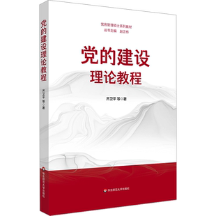 【官方正版】党的建设理论教程华东师范大学出版社齐卫平 等 著大学教材9787576042429教材练习题集历年真题辅导新华书店旗舰店文