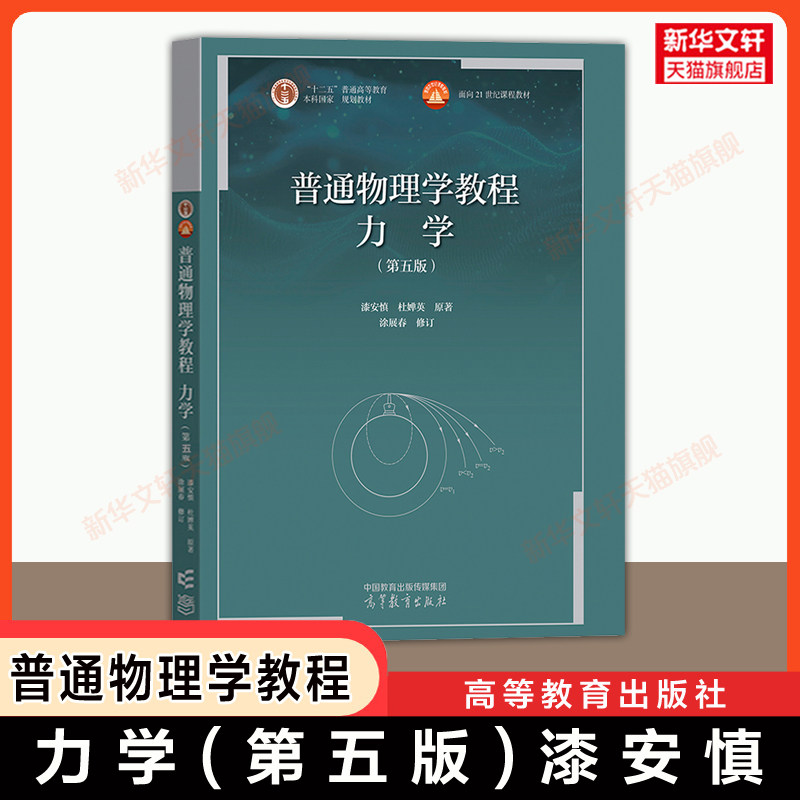 【官方正版】漆安慎力学第五版 杜婵英 普通物理学教程北师大 高等教育出版社 北京师范大学基础教材考研 9787040564198第四版升级