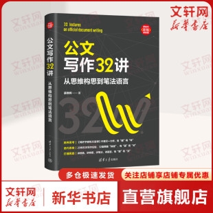 清华大学出版 薛贵辉 社 正版 新华书店旗舰店文轩官网 公文写作32讲 书籍 从思维构思到笔法语言