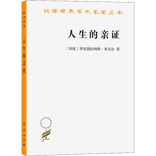 人生的亲证 (印)罗宾德拉纳特·泰戈尔 探讨个人与宇宙灵魂意识自我问题善与恶美与丑真理与谬误有限与无限 正版书籍 新华书店
