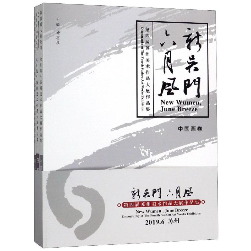 【新华文轩】第四届新吴门六月风/苏州美术作品大展作品集 徐惠泉 正版书籍 新华书店旗舰店文轩官网 苏州古吴轩出版社有限公司