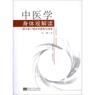 刘鹏 东南大学出版 正版 新华书店旗舰店文轩官网 社 书籍 中医学身体观解读