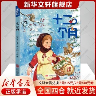 【新华文轩】十二个月注音全彩版 马尔夏克 王钢 崔璐 儿童文学 万卷出版公司 苏联儿童文学巨匠马尔夏克的作品 正版书籍