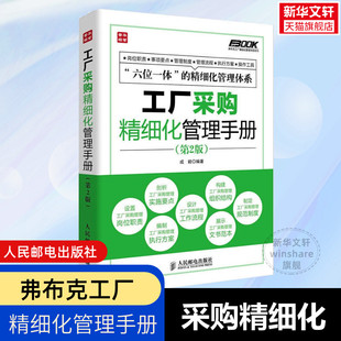 工厂采购精细化管理手册 第2版 工厂采购管理制度流程 采购与库存管理 工厂采购岗位职责说明 采购招标管理 企业管理书籍
