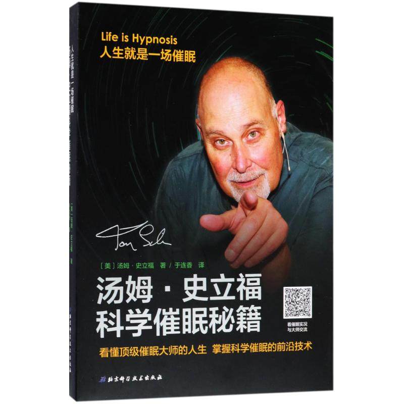汤姆·史立福科学催眠秘籍 (美)汤姆·史立福(Tom Silver) 著;于连香 译 北京科学技术出版社 正版书籍 新华书店旗舰店文轩官网