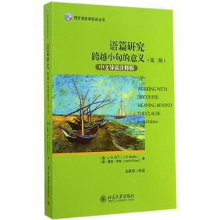 【新华文轩】语篇研究 第2版,中文导读注释版澳詹姆斯·马丁J .R. Martin ,戴维·罗斯 David Rose